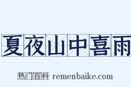 夏夜山中喜雨是什么意思的图片